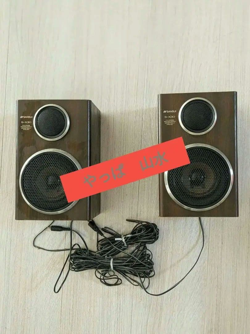 やっぱ　SANSUI S-X30 スピーカー 2個セット　早いもの勝ち！