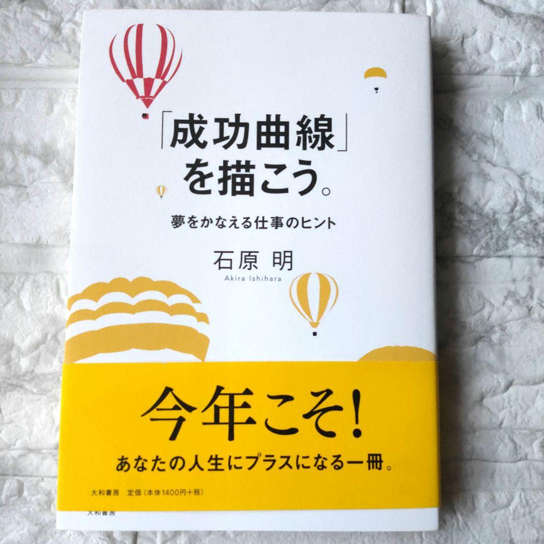 「成功曲線」を描こう。 夢をかなえる仕事のヒント