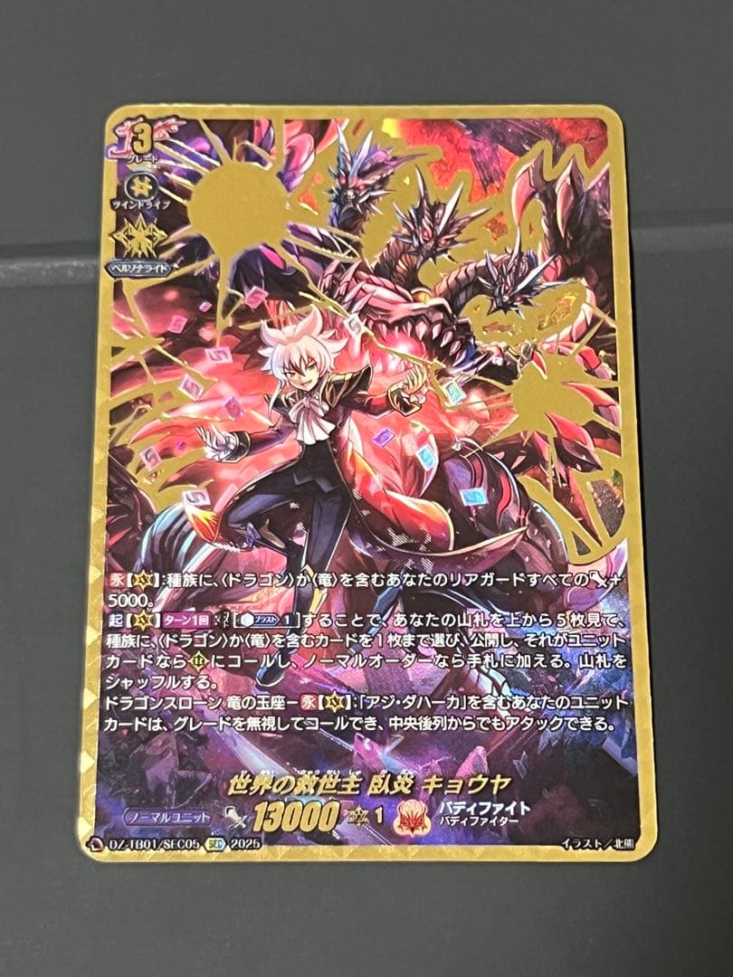 ヴァンガード　世界の救世主臥炎キョウヤ　SEC