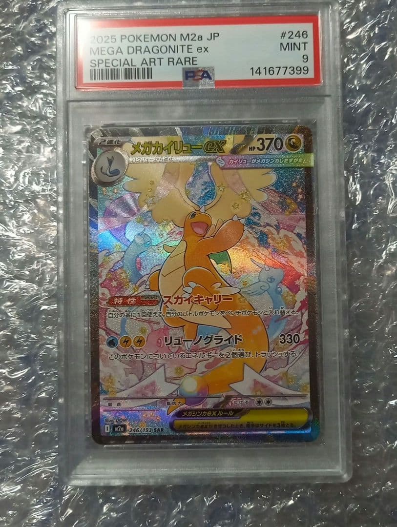 ポケモンカードゲーム　メガカイリューex SAR　PSA9　246/193