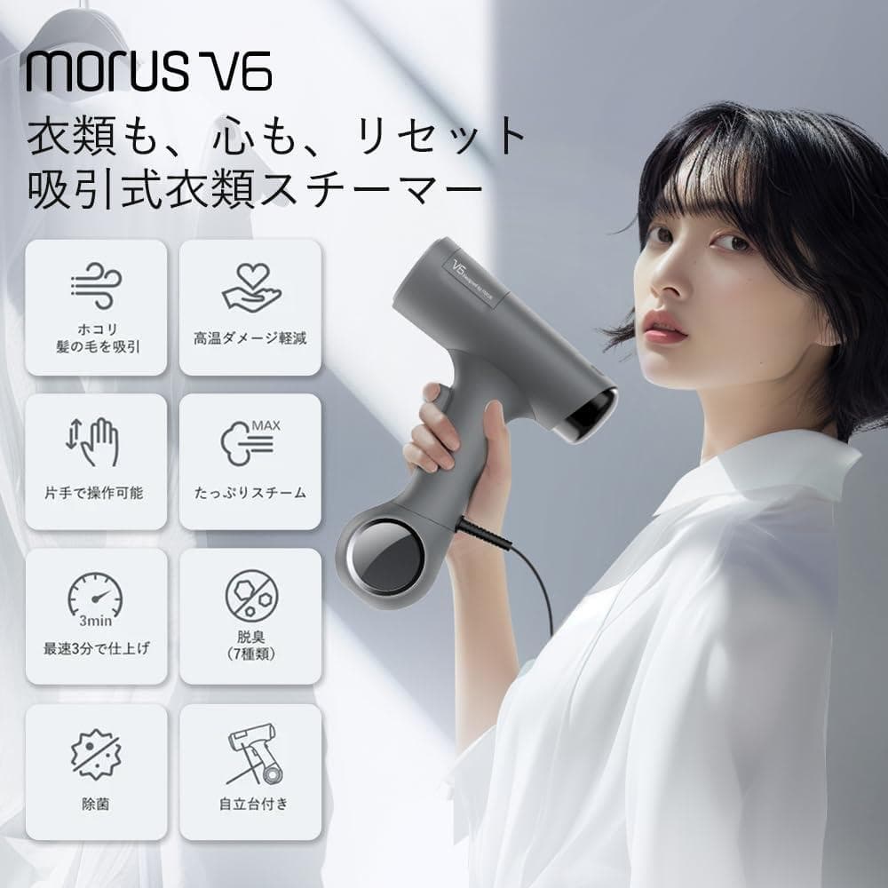 Morus V6 衣類スチーマー スチームアイロン 吸着 脱臭 かけたまま