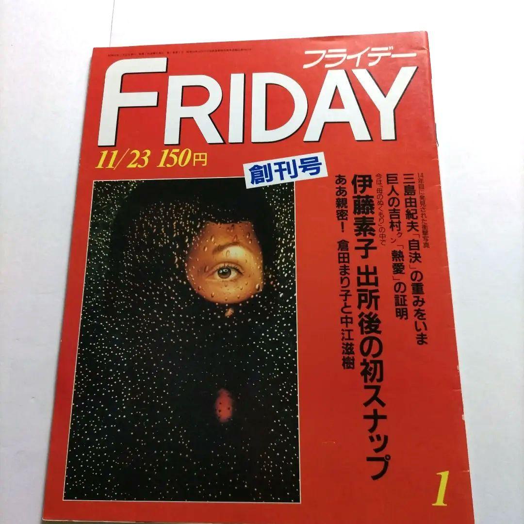 ★非常に貴重★ FRIDAY 創刊号 11/23 150円 三島由紀夫 自決写真