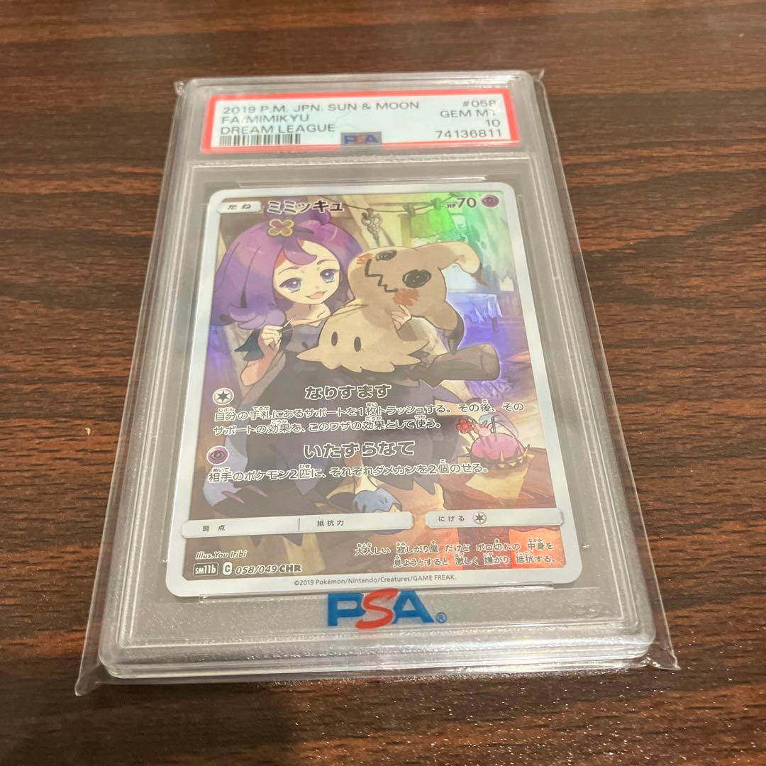 【PSA10】 ミミッキュchr