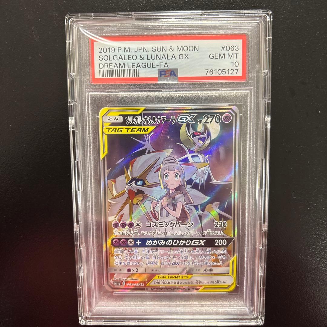 psa10ソルガレオ&ルナアーラGX SR SM11b ドリームリーグ