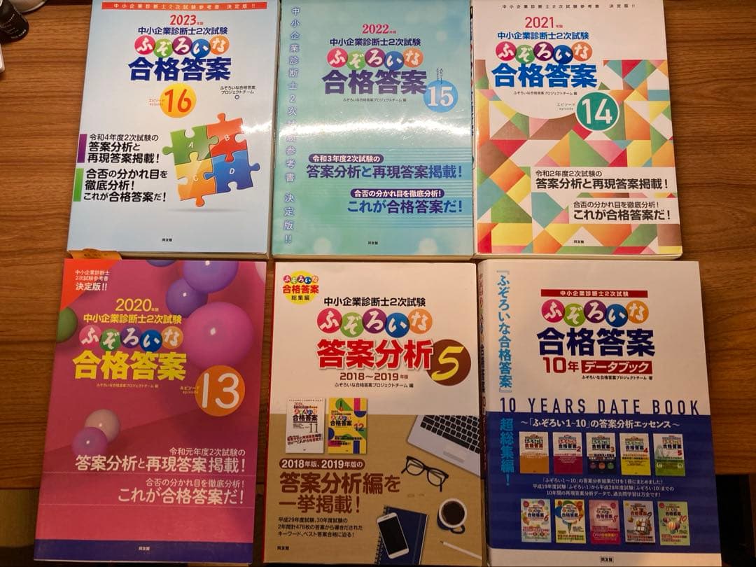 ふぞろいな合格答案　6冊