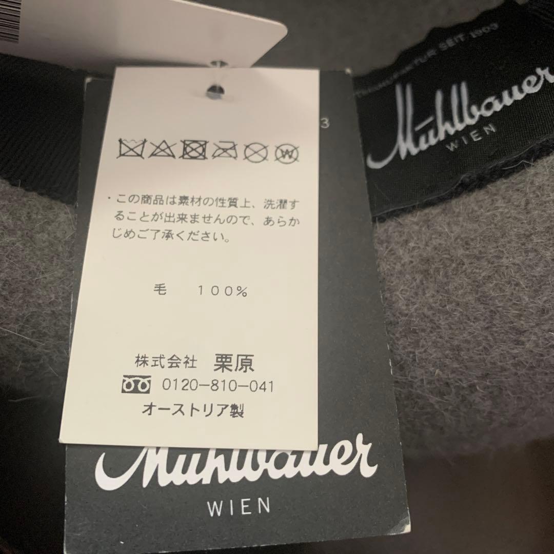 ミュールバウアー(Muhlbauer) Made in Austria 58㎝