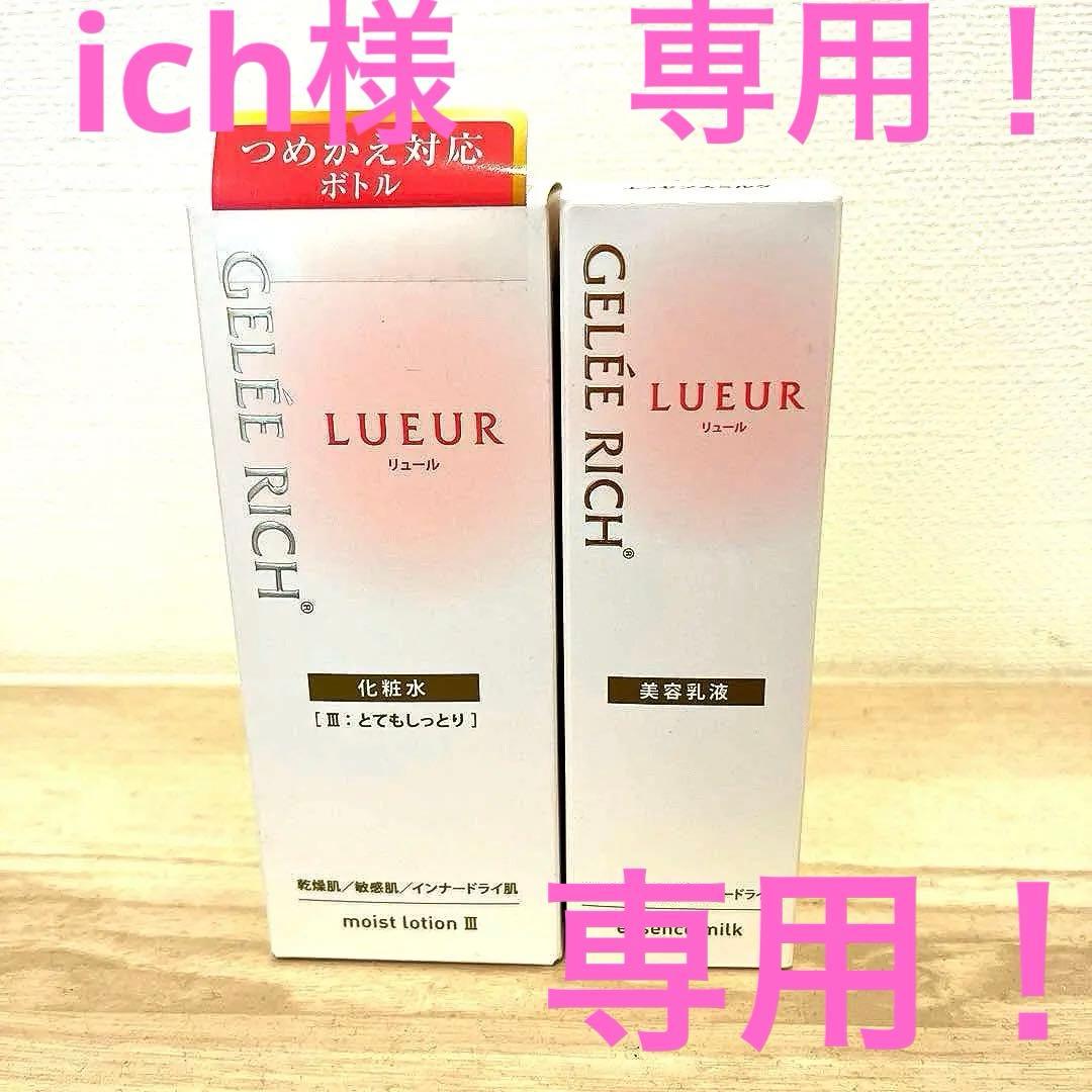 【新品・未使用品】GELEE RICH LUEUR 化粧水・乳液 セット