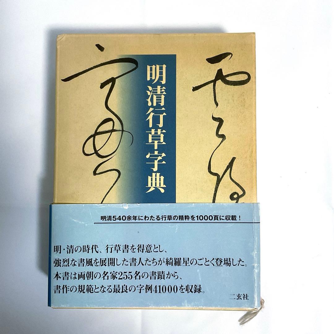 明清行草字典 二玄社 古谷 蒼韻　中古品02