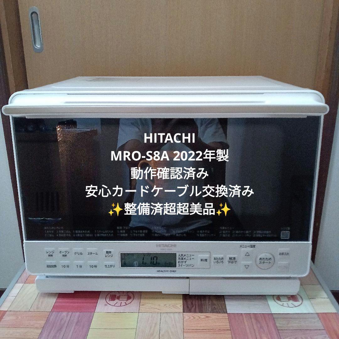日立 ヘルシーシェフ MRO-S8A（ホワイト） 2022年製✨整備済超超美品✨