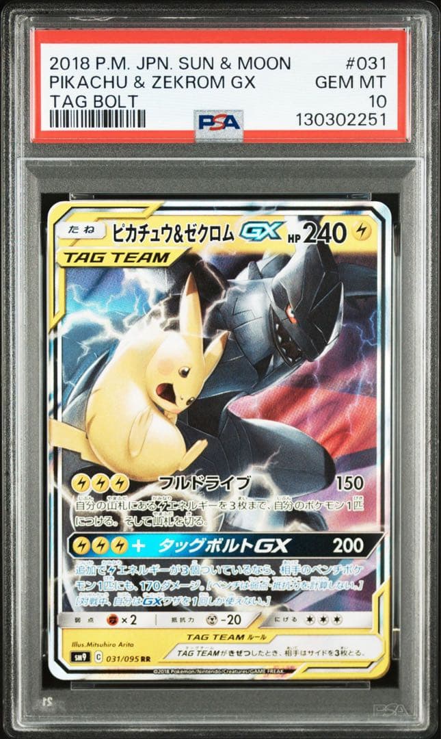 【PSA10】 ピカチュウ　＆　ゼクロム　GX RR