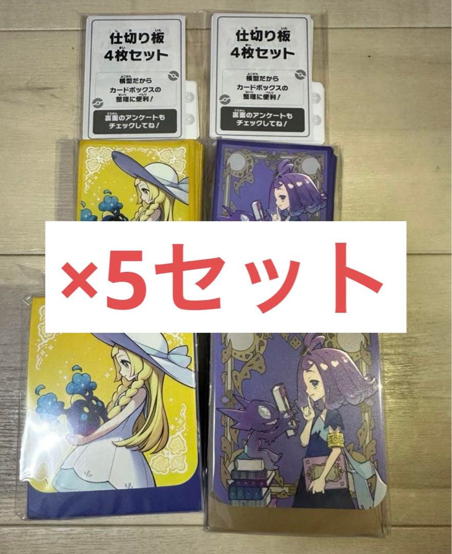 リーリエ アセロラ デッキシールド デッキケース 5セット ポケセン限定