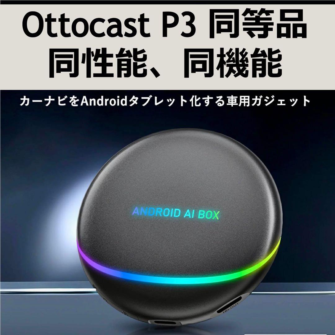 ③【未開封】オットキャスト Ottocast OttoAibox P3 OEM版