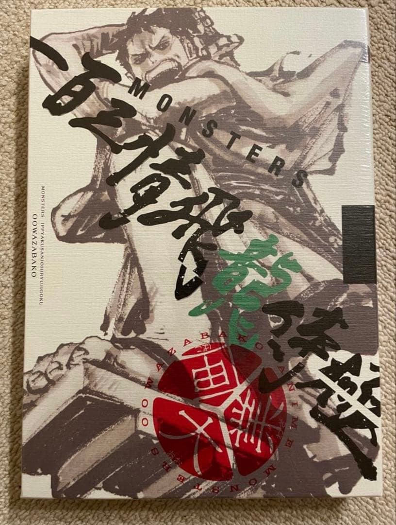 【新品未開封】MONSTERS 一百三情飛龍侍極 リューマ　 プロモ