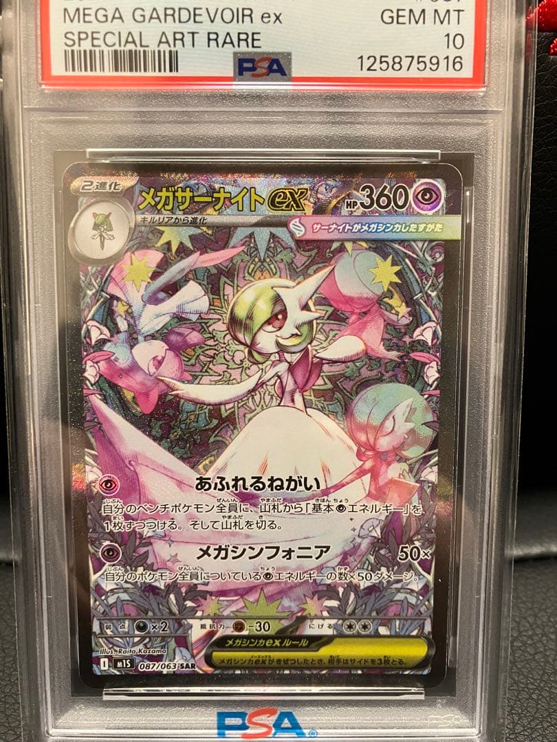 【PSA10】メガサーナイトex SAR 087/063 メガシンフォニア