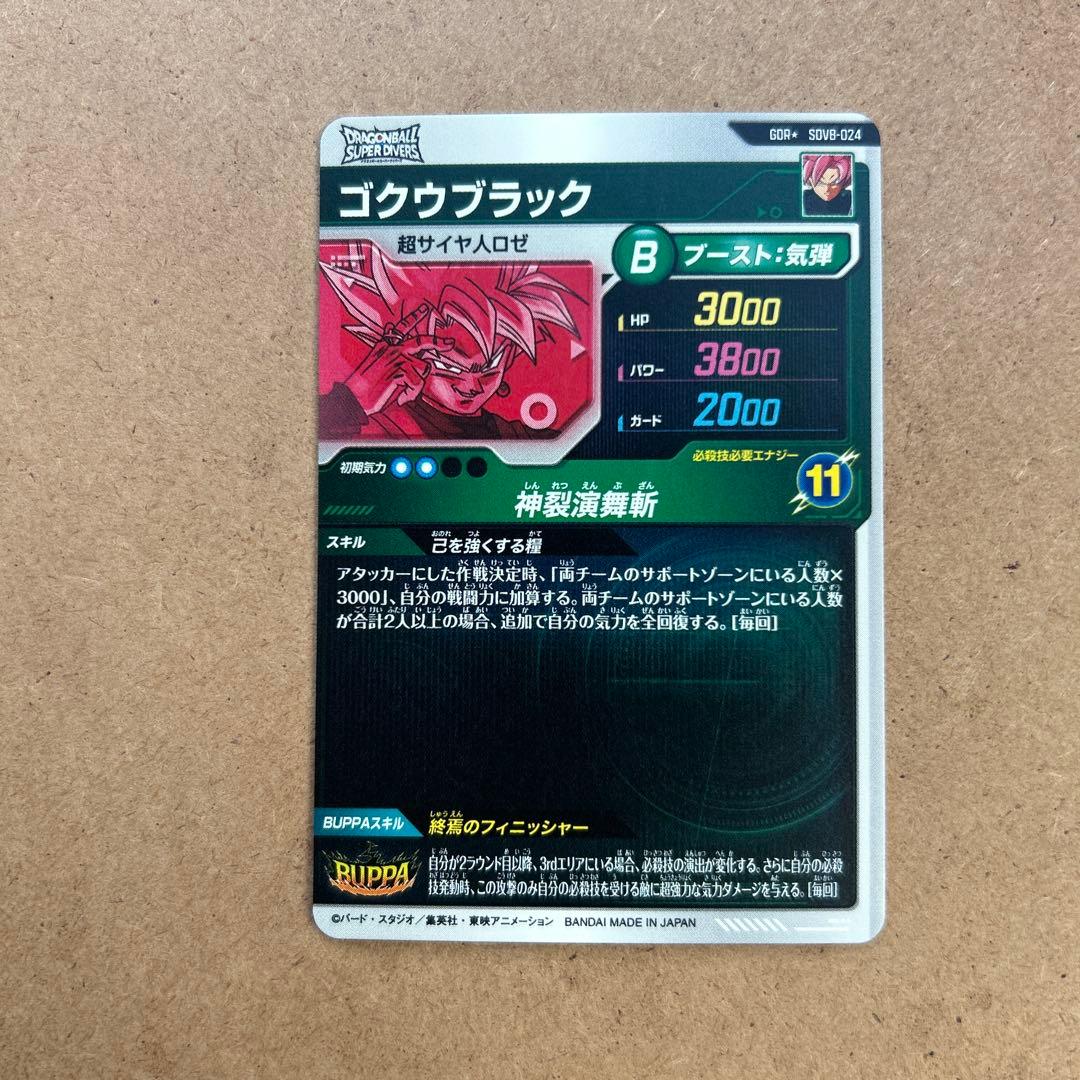 ドラゴンボールスーパーダイバーズ ゴクウブラック パラレル SDV8-024