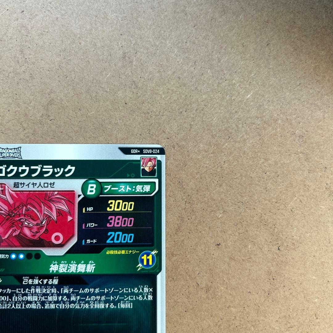 ドラゴンボールスーパーダイバーズ ゴクウブラック パラレル SDV8-024