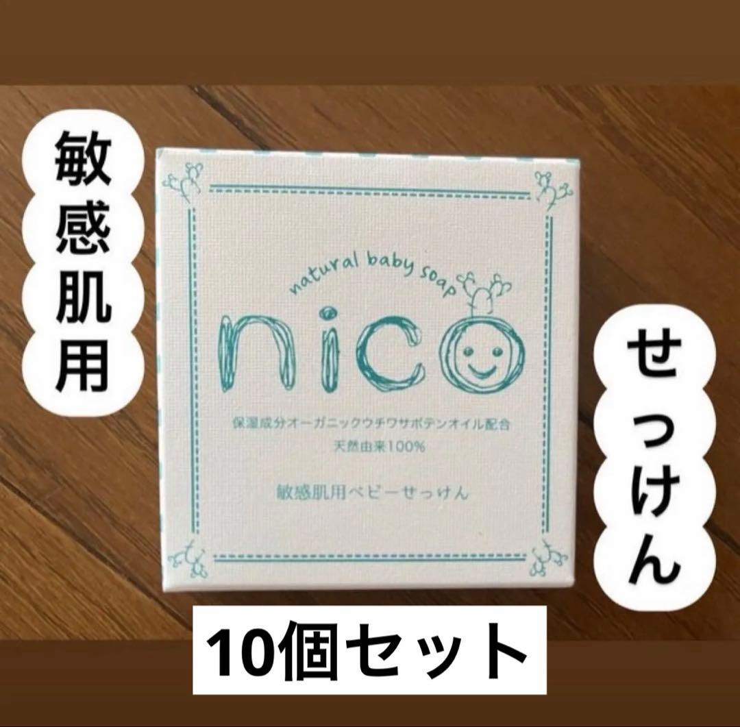 O*S様 【新品・未使用】nico 敏感肌用ベビーソープ 10個セット