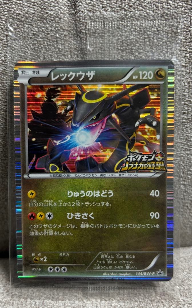 3*3様 【未開封】ポケモンカード 黒いレックウザ プロモ 特典 ポケモン＋ノブ