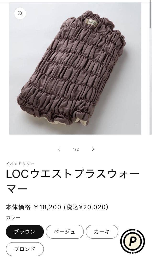 イオンドクター　LOCウエストプラスウォーマー