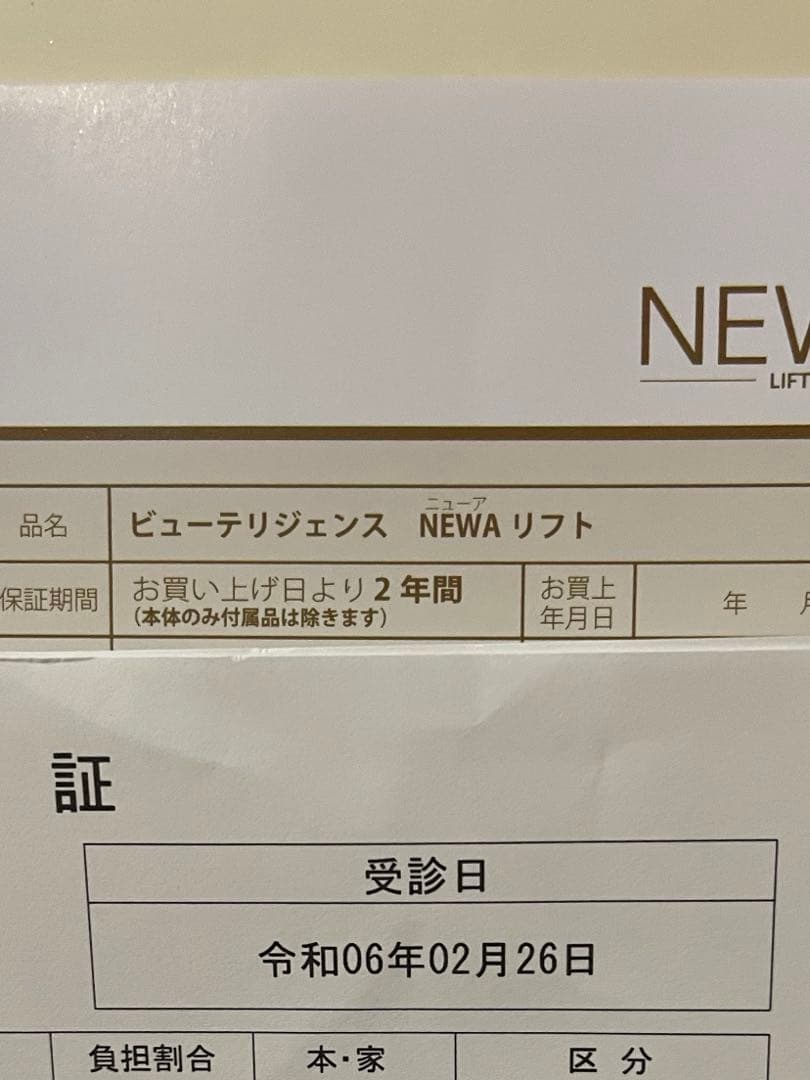 NEWA LIFT 美顔器 ジェル新品付き