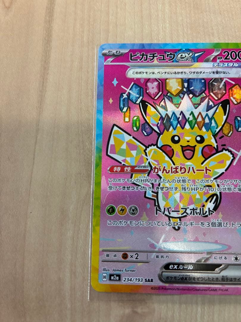 p*o様 ピカチュウ ex 234/193 SAR