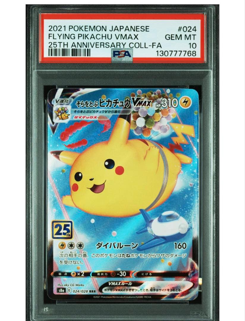 そらをとぶピカチュウVMAX RRR S8a 25th PSA10