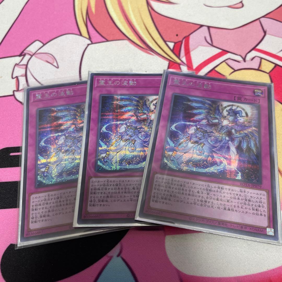 遊戯王 霊王の波動　シークレットレア 3枚セット