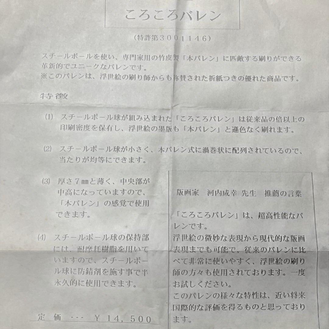 ころころバレン 刷り師からも称賛された商品