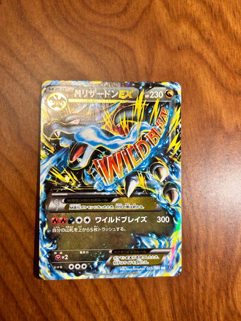ポケモンカード MリザードンEX RR XY2 ワイルドブレイズ 055/080
