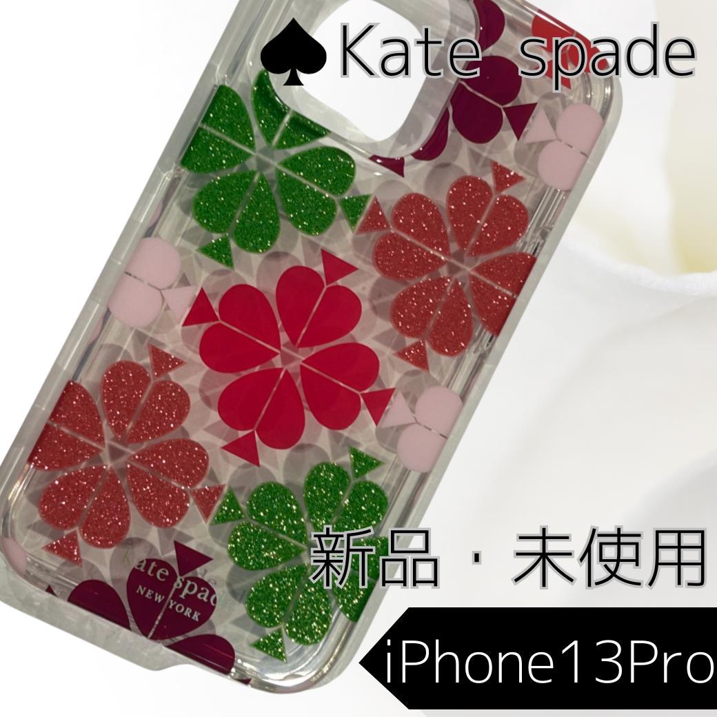 新品・ケイトスペード iPhone13Pro対応 ケース クローバー