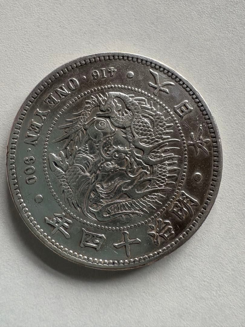 蛙さま専用【本物保証】　美品　大型　一圓銀貨　明治14年銘