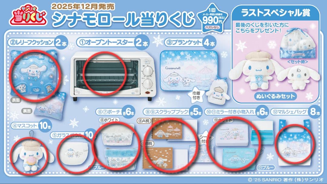 シナモロール当りくじ11点セット