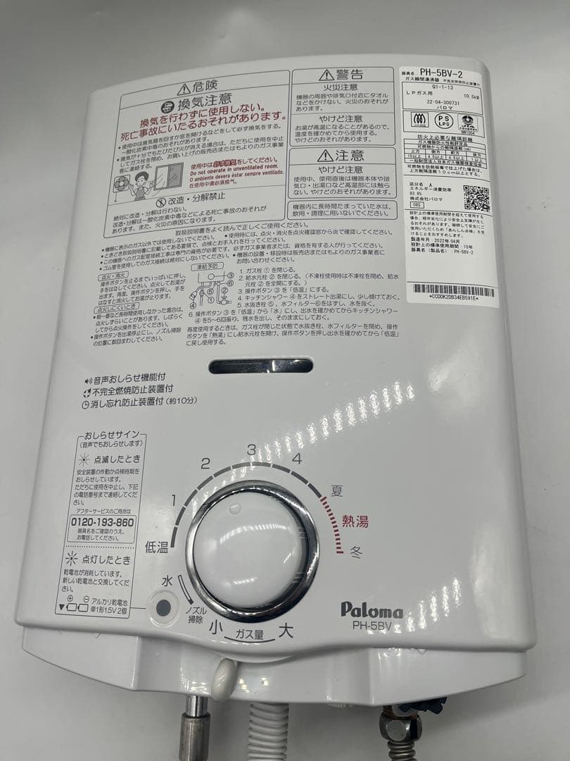 2022年製　LPガス用給湯器　Paloma PH-5BV-2