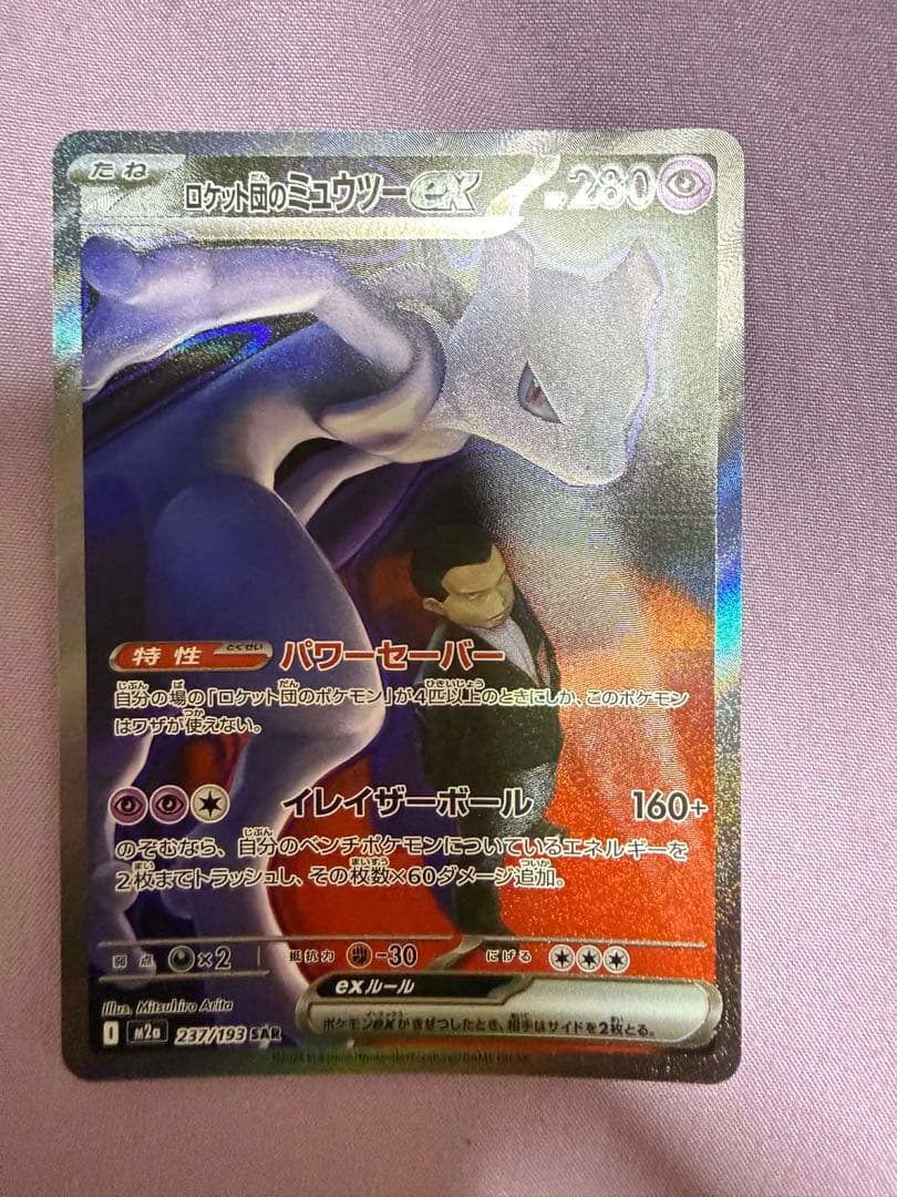 ロケット団のミュウツー EX SAR