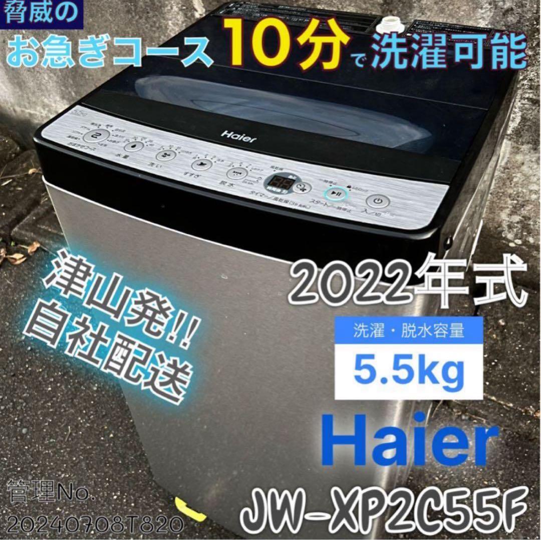 【高年式】2022年式 5.5kg Haier 洗濯機 JW-XP2C55F