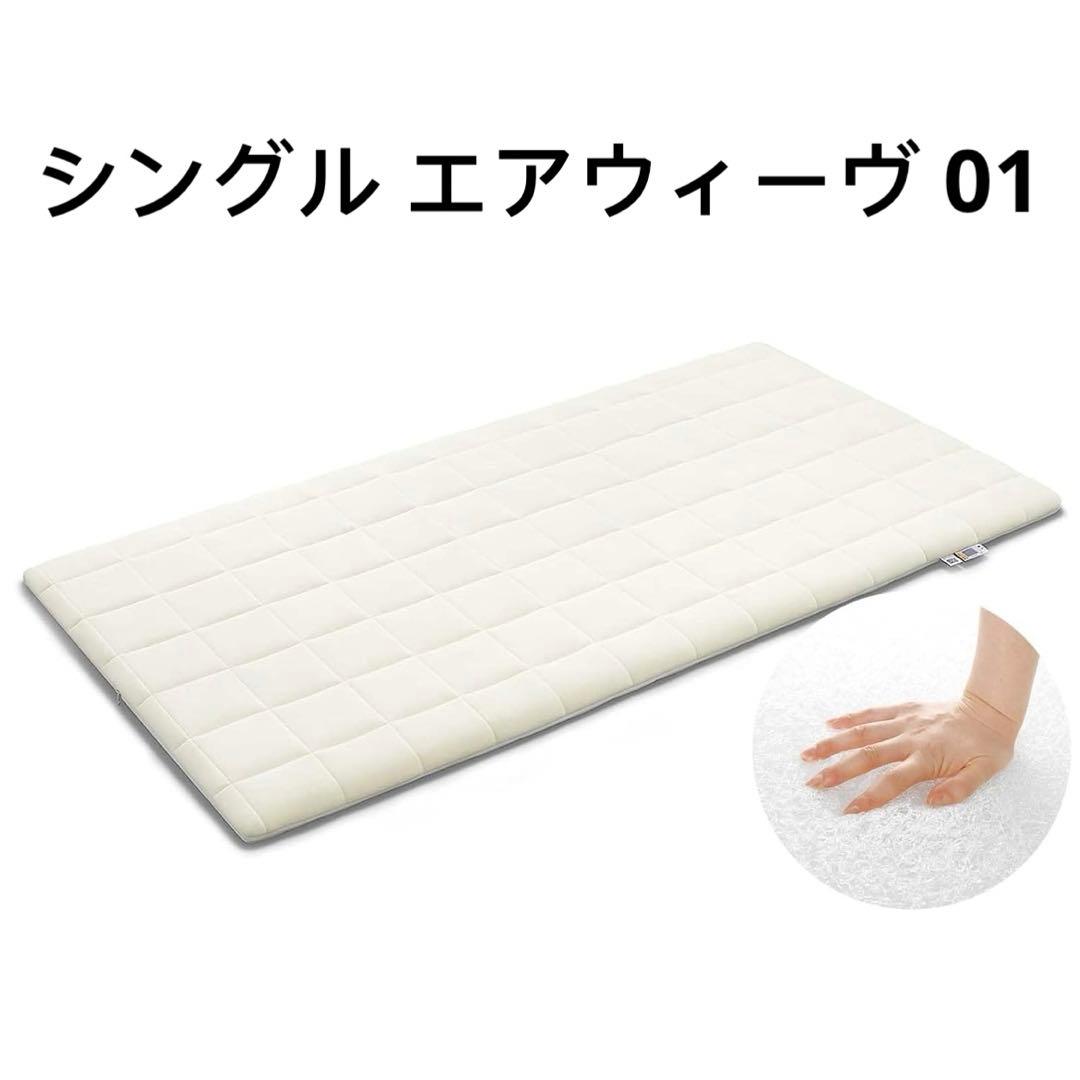 エアウィーヴ　マットレス シングル エアウィーヴ 01