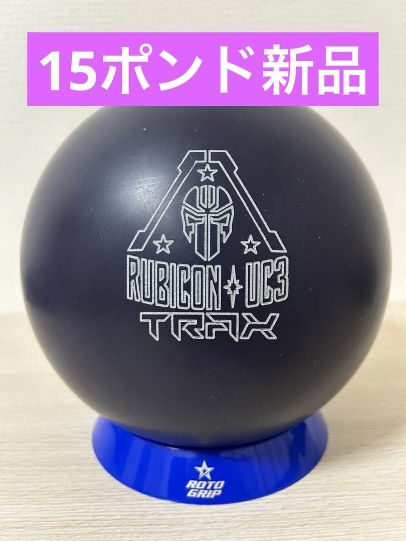 ボウリング　ルビコンUC3トラックス(15ポンド)