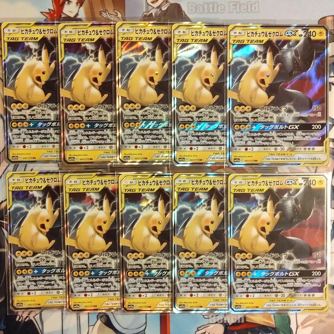 ポケモンカード ピカチュウ&ゼクロムGX RR 10枚セット SM12a
