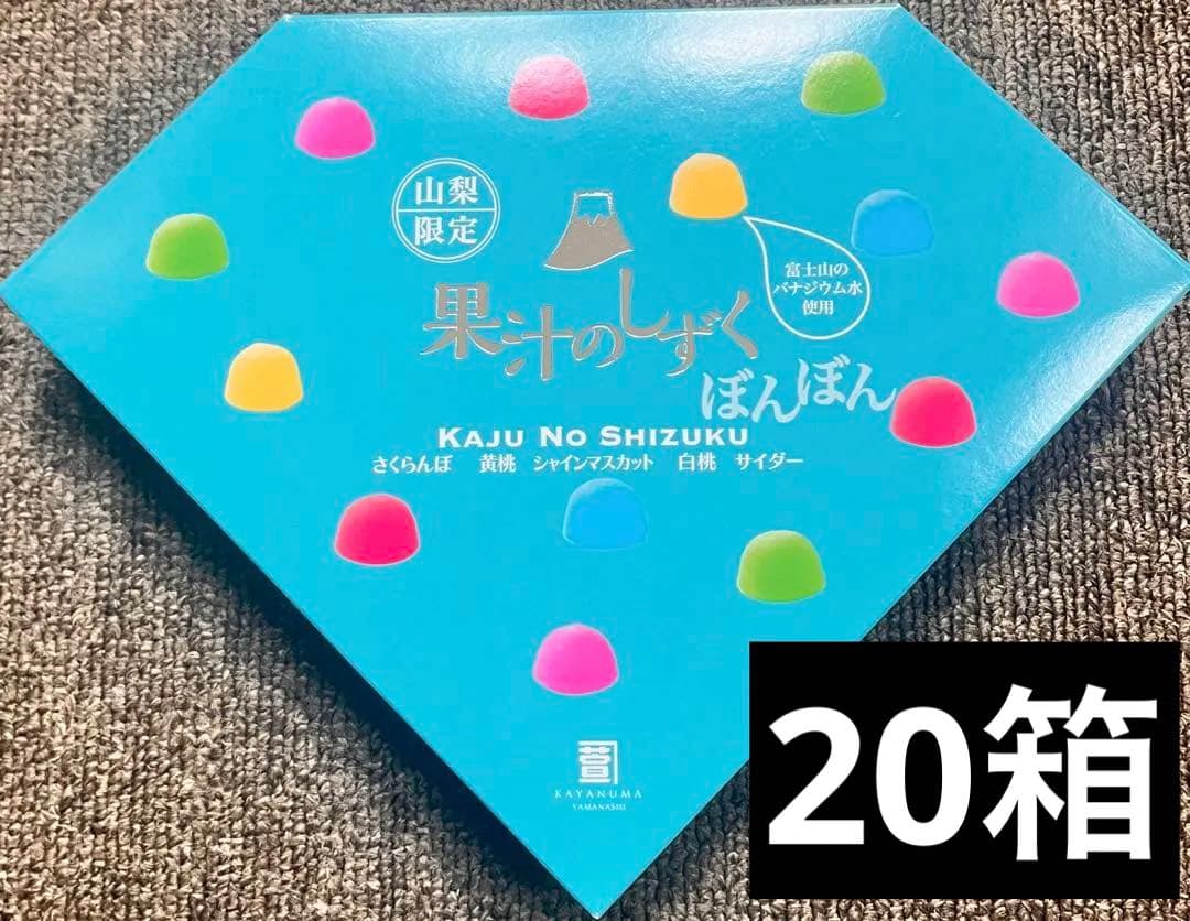 果汁のしずく　20箱　山梨限定