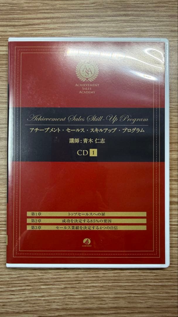 アチーブメントセールススキルアッププログラム、CD、DVD未開封有、青木仁志