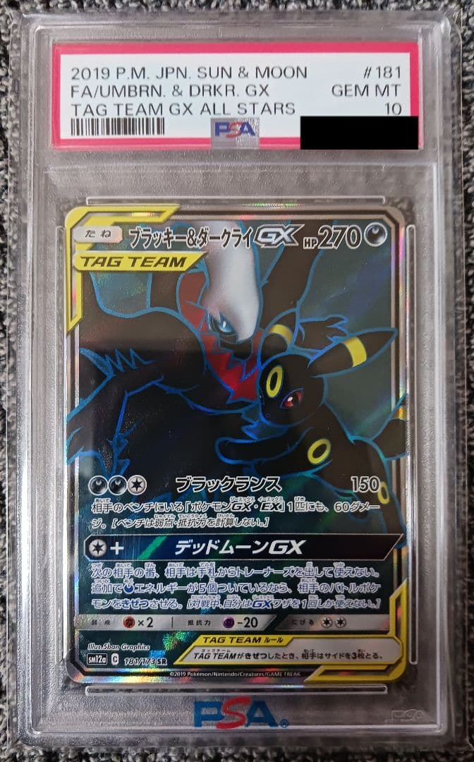 ナ*ル様 【PSA10】ブラッキー＆ダークライ GX SR #181/173