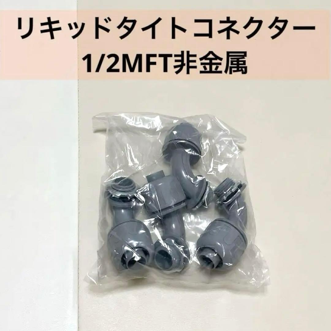 リキッドタイトコネクター 1/2MFT非金属 4個セット