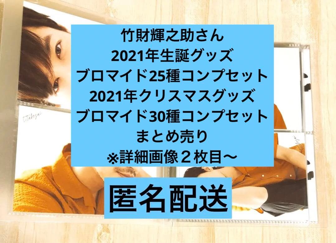 竹財輝之助 2021年 ブロマイド 25種コンプ＋30種コンプ 55枚まとめ売り