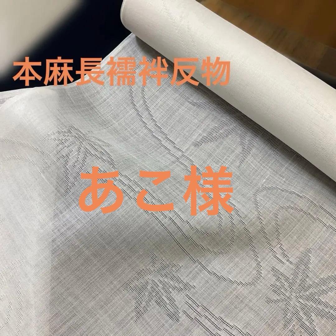 本麻　長襦袢　本麻紋紗　反物　流水　紅葉