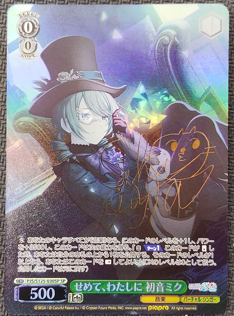 ヴァイスシュヴァルツ せめて、わたしに 初音ミク SP