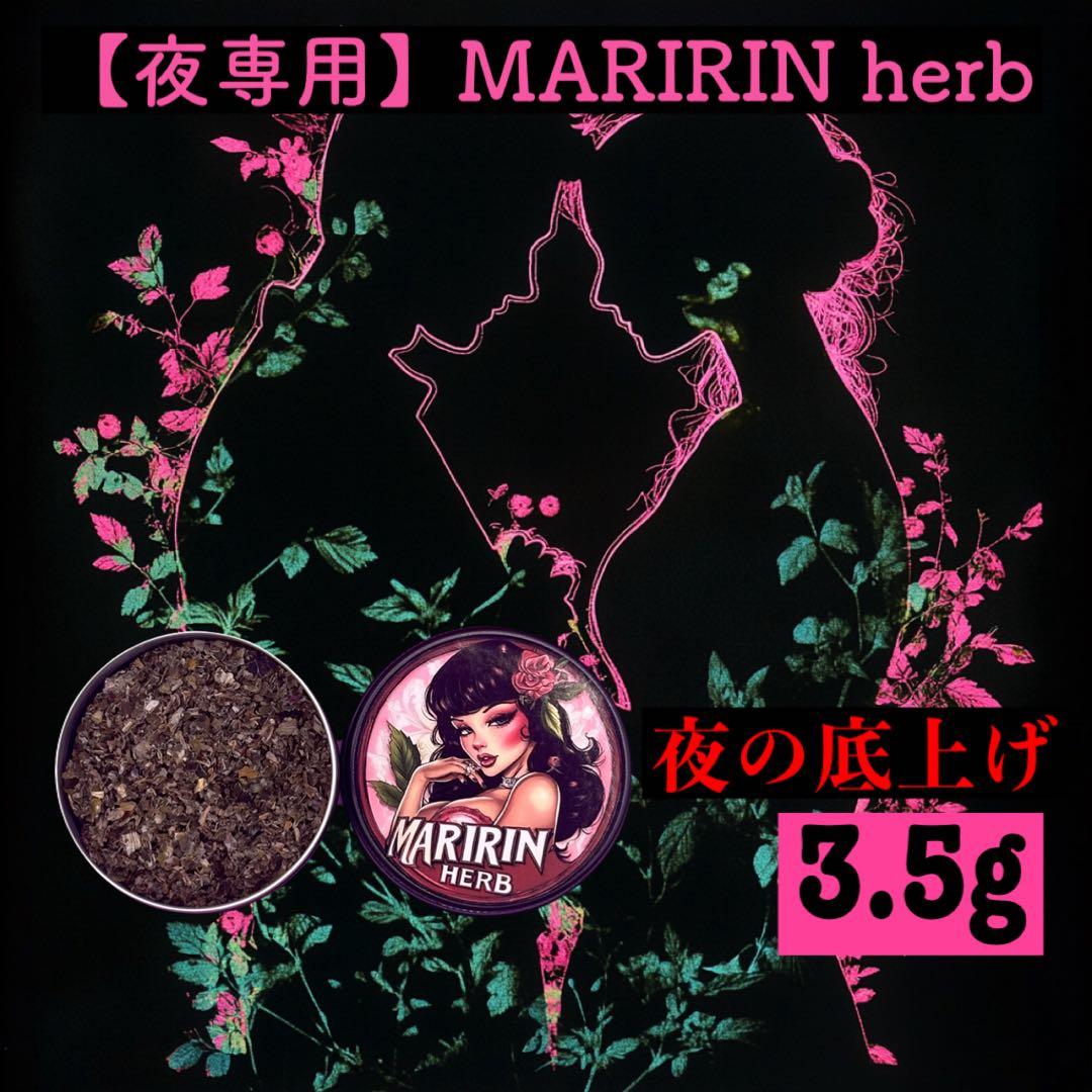 【夜専用】 MARIRIN herb 3.5g