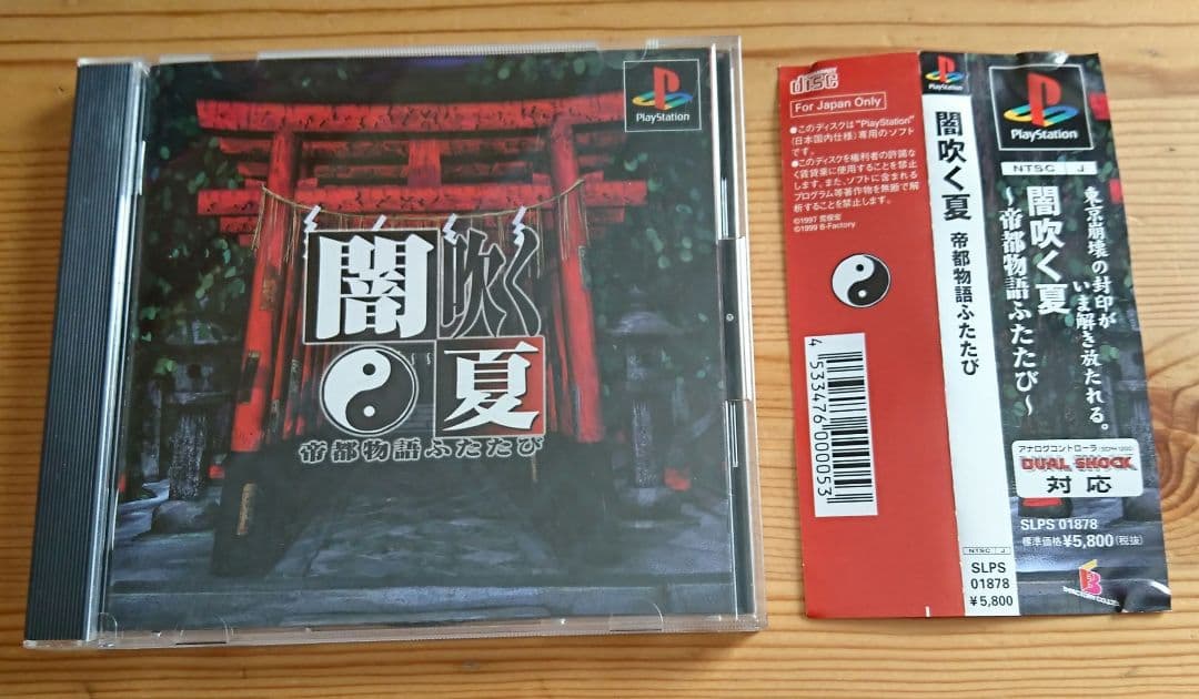 闇吹く夏 帝都物語ふたたび PlayStation 荒俣宏 ビー・ファクトリー