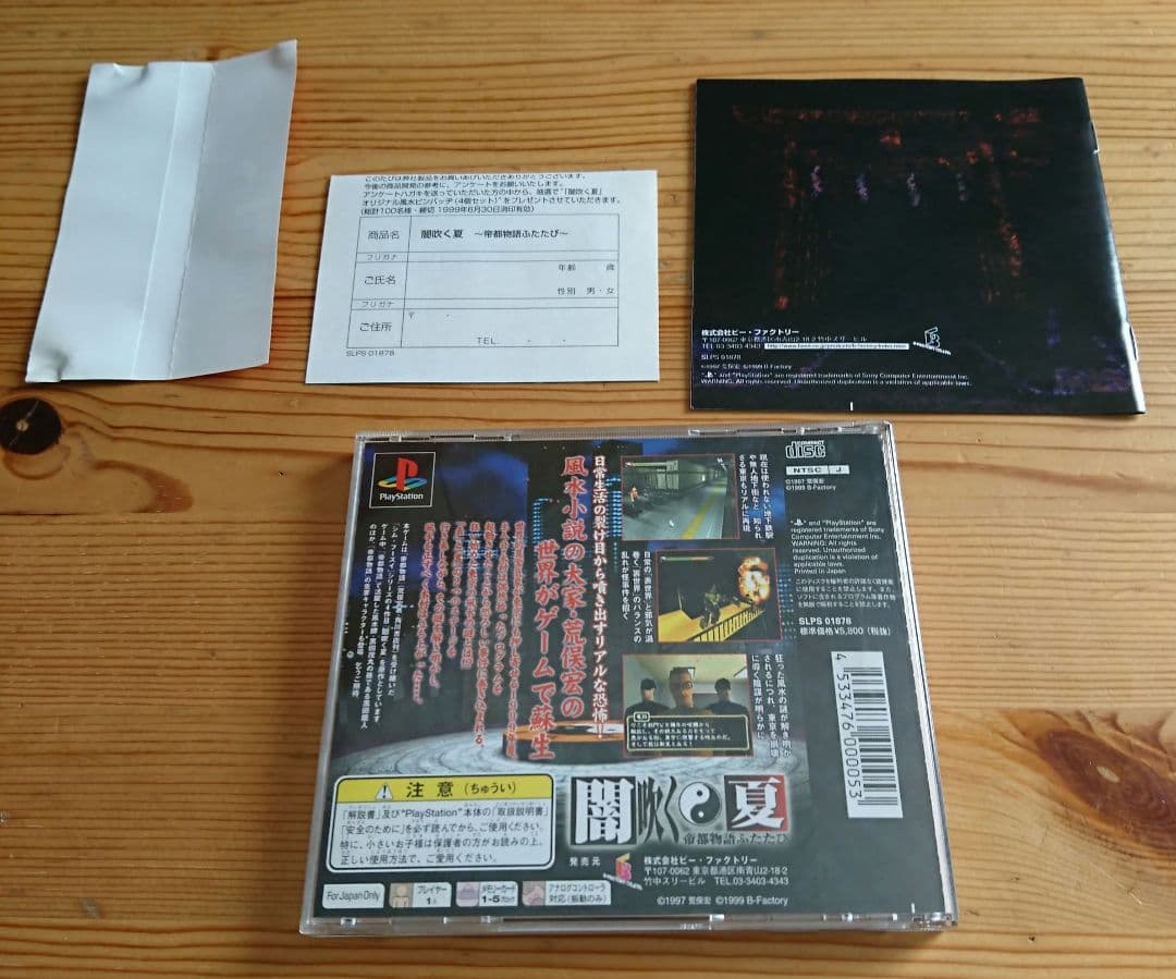 闇吹く夏 帝都物語ふたたび PlayStation 荒俣宏 ビー・ファクトリー