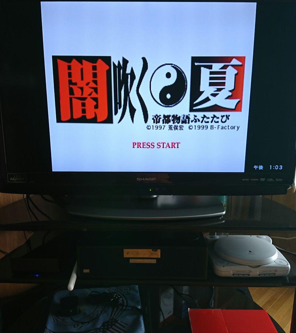 闇吹く夏 帝都物語ふたたび PlayStation 荒俣宏 ビー・ファクトリー