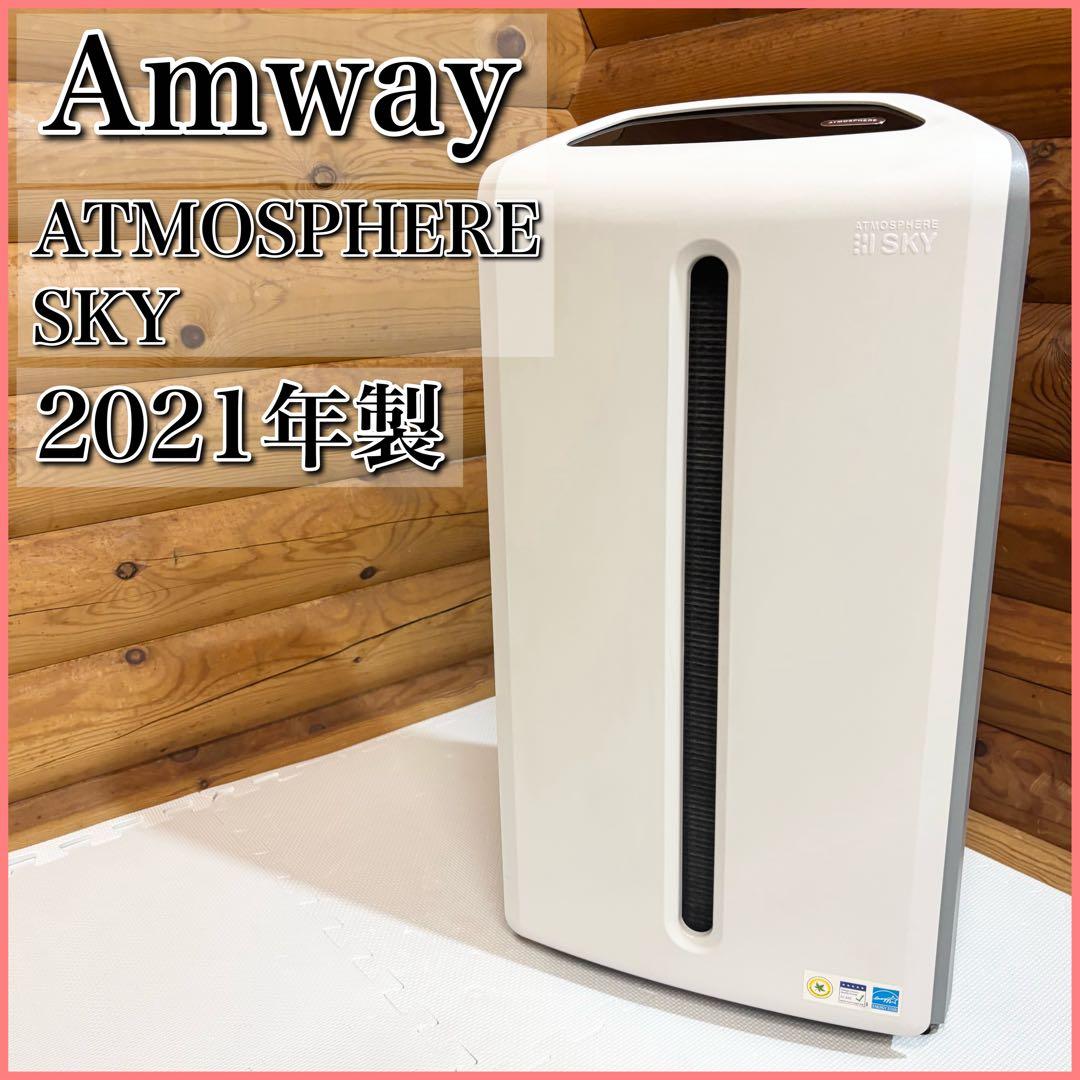 Amway アムウェイ 空気清浄機 アトモスフィア スカイ 2021年製